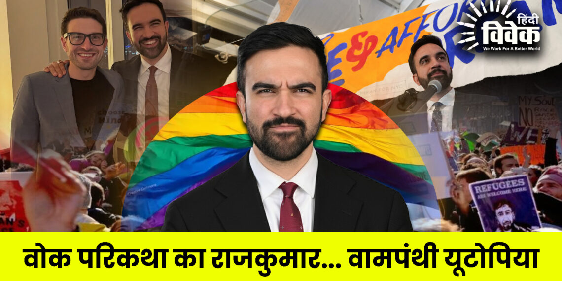 वोक परिकथा का राजकुमार… वामपंथी यूटोपिया