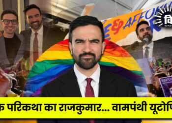 वोक परिकथा का राजकुमार… वामपंथी यूटोपिया