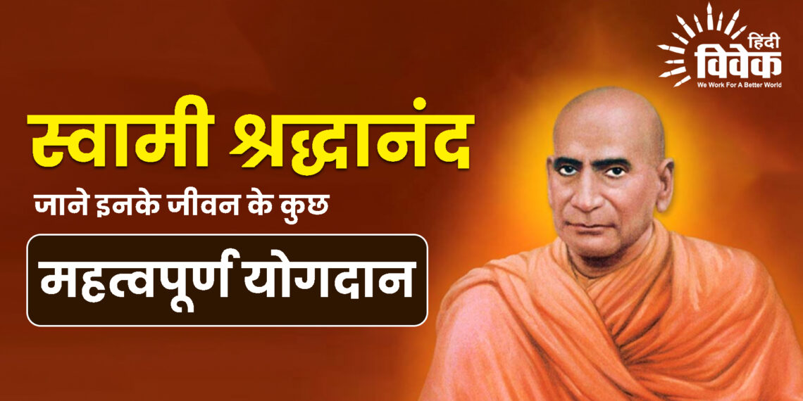 जाने स्वामी श्रद्धानंद जी के महत्वपूर्ण योगदान