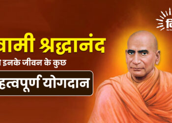 जाने स्वामी श्रद्धानंद जी के महत्वपूर्ण योगदान