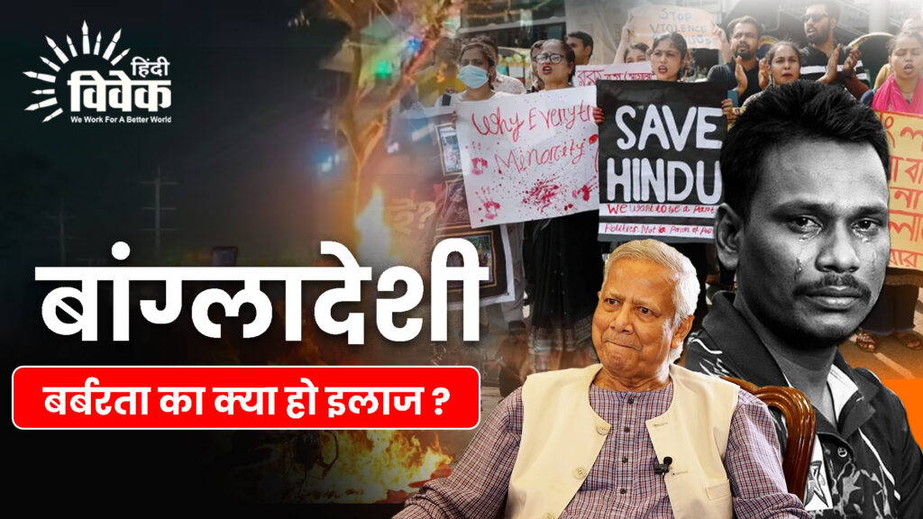 बांग्लादेशी बर्बरता का क्या हो इलाज ?