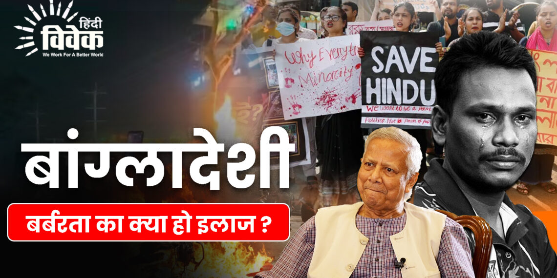 बांग्लादेशी बर्बरता का क्या हो इलाज ?
