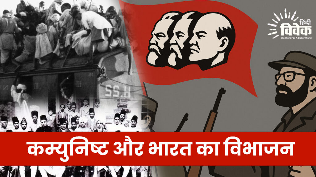 कम्युनिष्ट और भारत का विभाजन