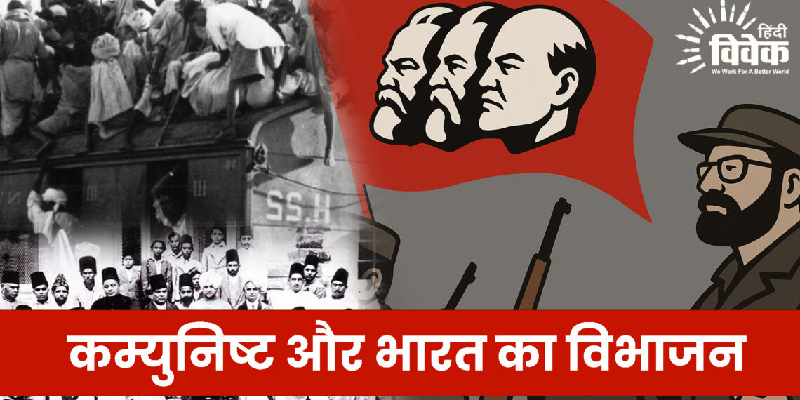 कम्युनिष्ट और भारत का विभाजन
