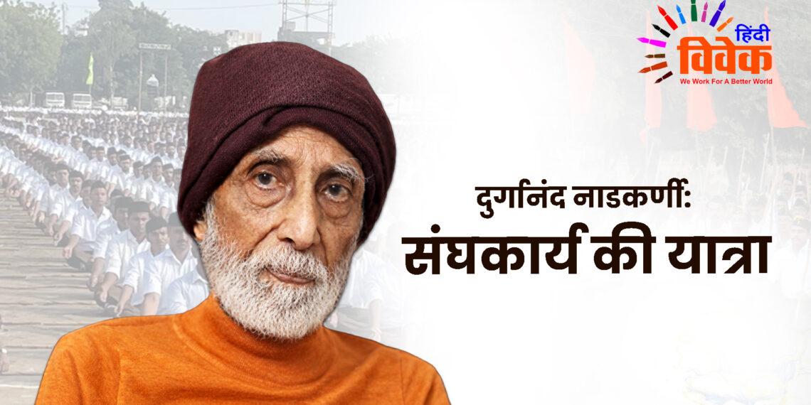 दुर्गानंद नाडकर्णी: संघकार्य की यात्रा