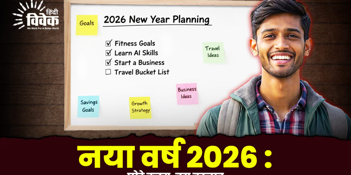 नया वर्ष 2026 : छोटे कदम, बड़ा बदलाव