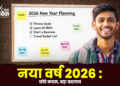 नया वर्ष 2026 : छोटे कदम, बड़ा बदलाव