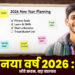 नया वर्ष 2026 : छोटे कदम, बड़ा बदलाव