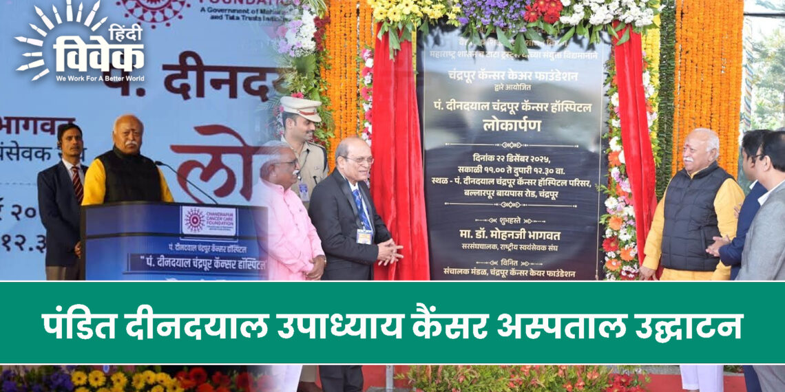 पंडित दीनदयाल उपाध्याय कैंसर अस्पताल उद्घाटन, चंद्रपुर