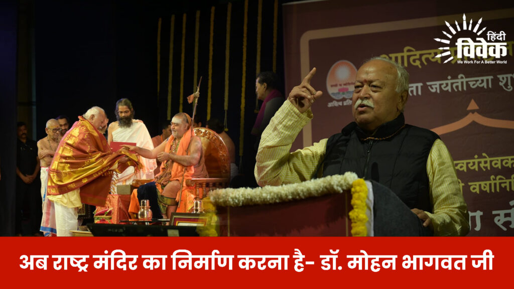 अब राष्ट्र मंदिर का निर्माण करना है -डॉ. मोहन भागवत जी