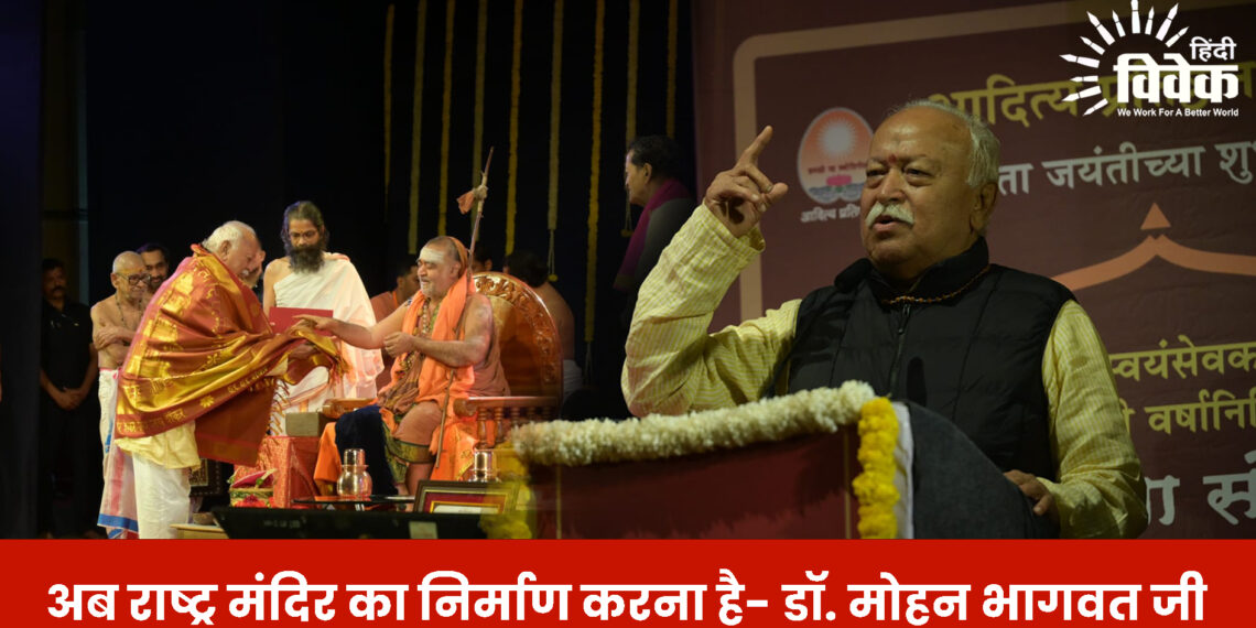 अब राष्ट्र मंदिर का निर्माण करना है -डॉ. मोहन भागवत जी