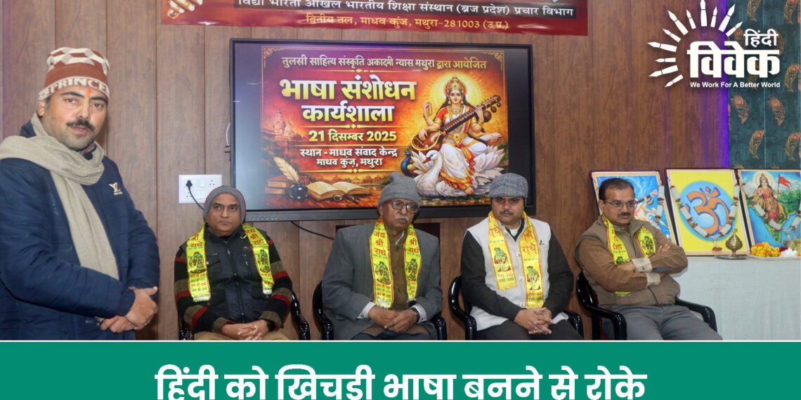 हिंदी को खिचड़ी भाषा बनने से रोके