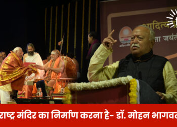 अब राष्ट्र मंदिर का निर्माण करना है -डॉ. मोहन भागवत जी