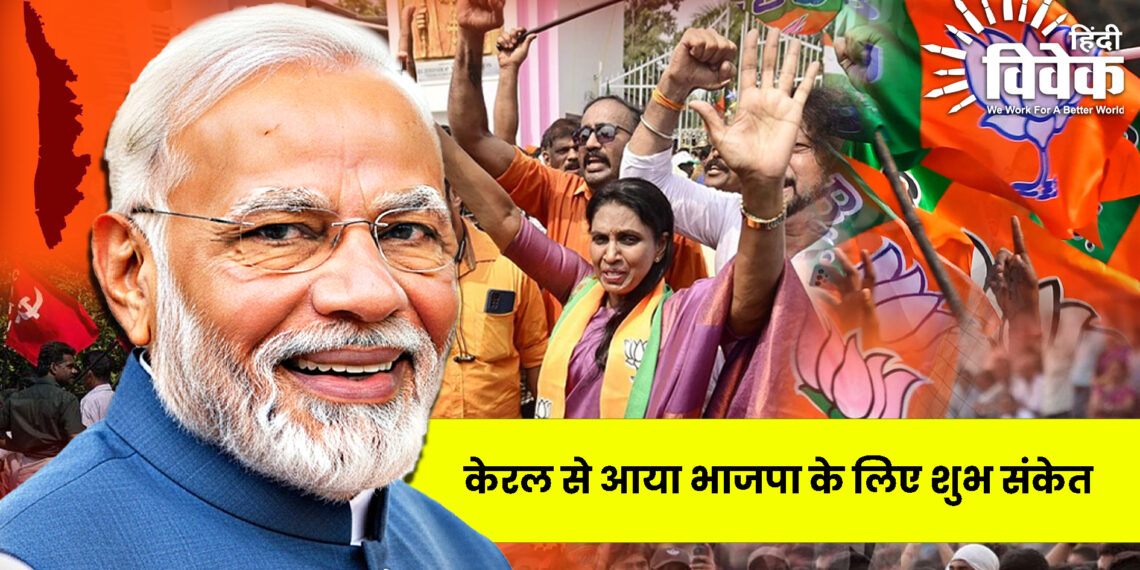 केरल से आया भाजपा के लिए शुभ संकेत