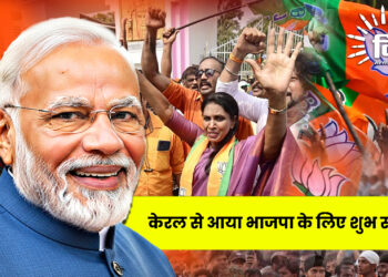 केरल से आया भाजपा के लिए शुभ संकेत