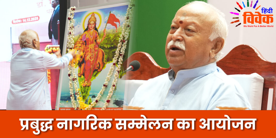 प्रबुद्ध नागरिक सम्मेलन का आयोजन