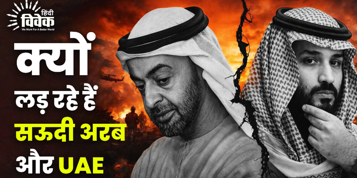 क्यों लड़ रहे हैं सऊदी अरब और UAE