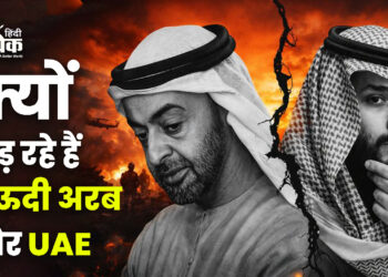 क्यों लड़ रहे हैं सऊदी अरब और UAE