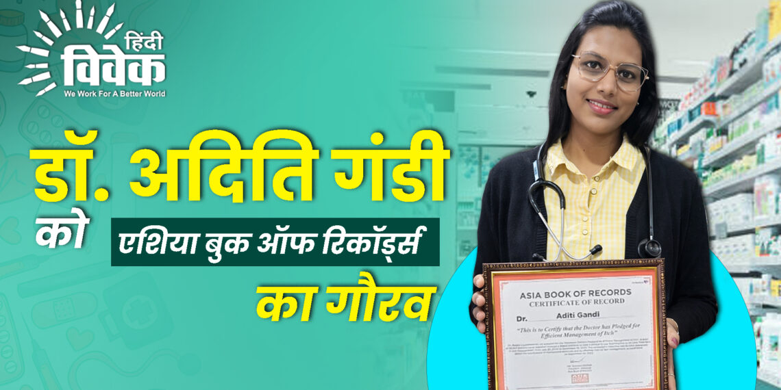 डॉ. अदिति गंडी को एशिया बुक ऑफ रिकॉर्ड्स का गौरव