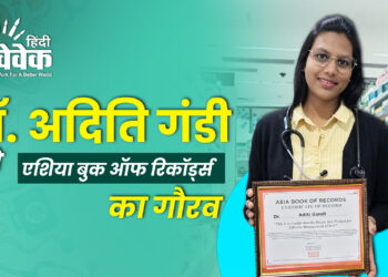 डॉ. अदिति गंडी को एशिया बुक ऑफ रिकॉर्ड्स का गौरव