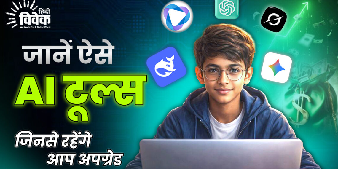 जानें ऐसे  AI टूल्स, जिनसे रहेंगे आप अपग्रेड