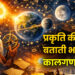 प्रकृति की नब्ज बताती भारतीय कालगणना