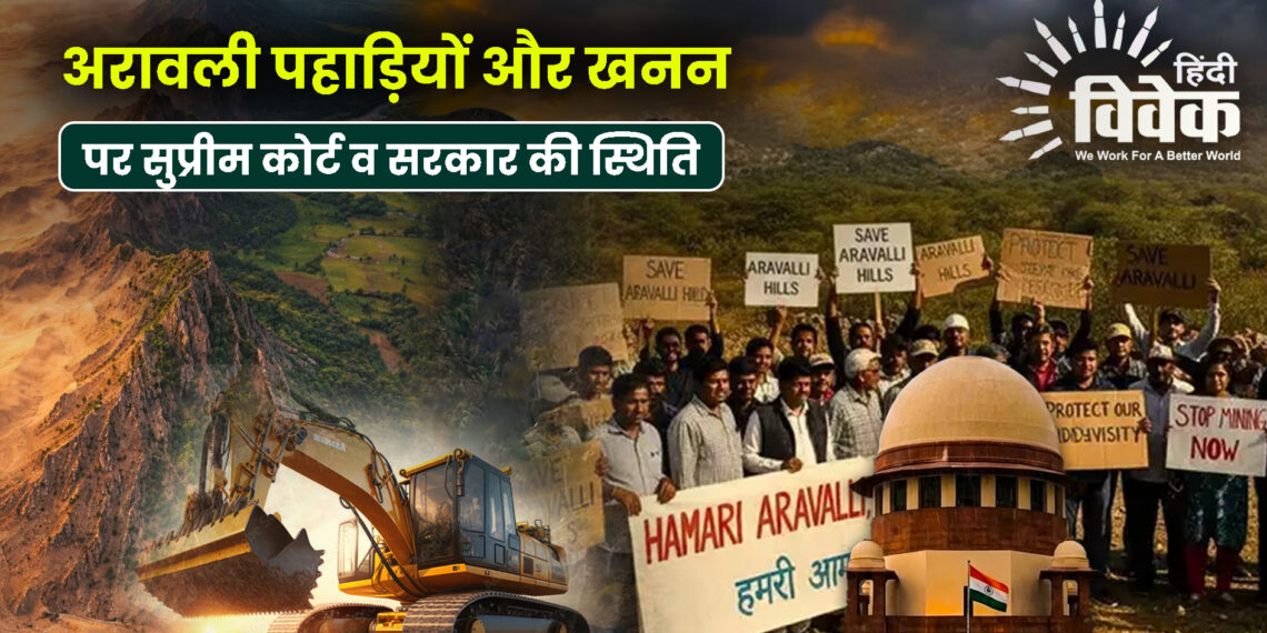 अरावली पहाड़ियों और खनन पर सुप्रीम कोर्ट व सरकार की स्थिति
