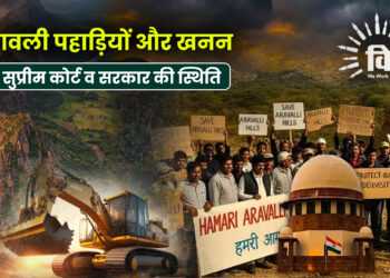 अरावली पहाड़ियों और खनन पर सुप्रीम कोर्ट व सरकार की स्थिति