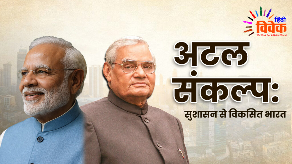 अटल संकल्प: सुशासन से विकसित भारत