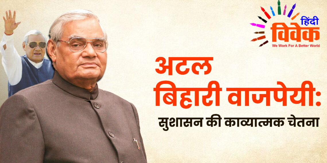 अटल बिहारी वाजपेयी: सुशासन की काव्यात्मक चेतना
