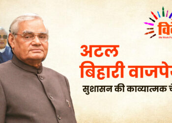 अटल बिहारी वाजपेयी: सुशासन की काव्यात्मक चेतना