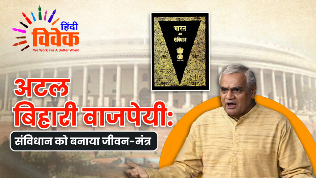 अटल बिहारी वाजपेयी: संविधान को बनाया जीवन-मंत्र