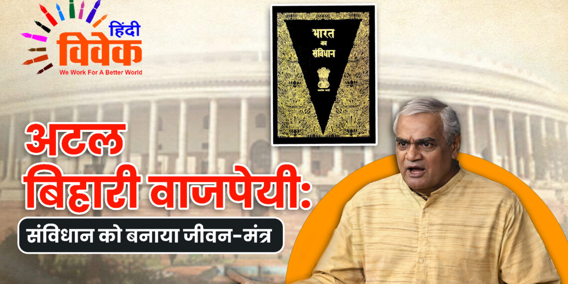 अटल बिहारी वाजपेयी: संविधान को बनाया जीवन-मंत्र