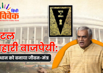 अटल बिहारी वाजपेयी: संविधान को बनाया जीवन-मंत्र