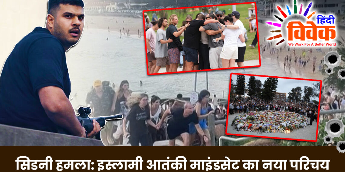 सिडनी हमला: इस्लामी आतंकी माइंडसेट का नया परिचय