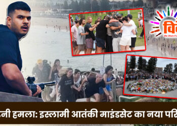 सिडनी हमला: इस्लामी आतंकी माइंडसेट का नया परिचय