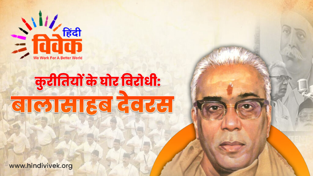 कुरीतियों के घोर विरोधी: बालासाहब देवरस