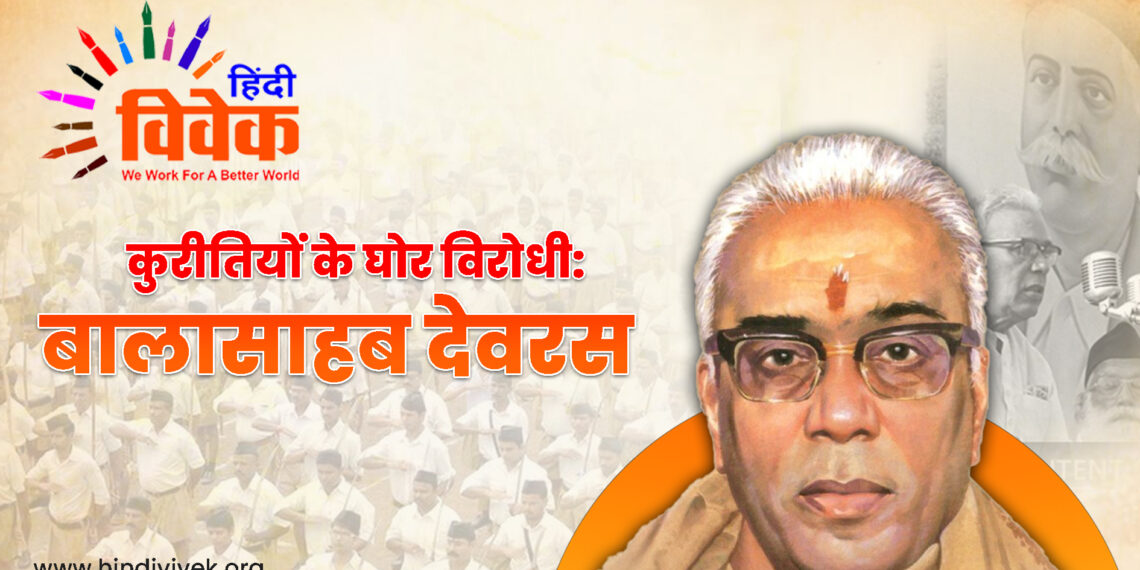 कुरीतियों के घोर विरोधी: बालासाहब देवरस
