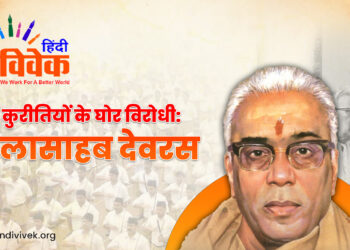 कुरीतियों के घोर विरोधी: बालासाहब देवरस