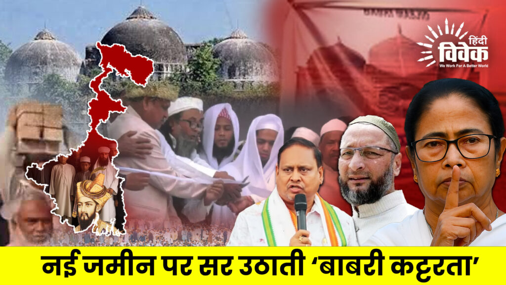 नई जमीन पर सर उठाती ‘बाबरी कट्टरता’