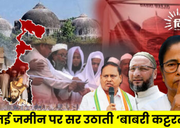 नई जमीन पर सर उठाती ‘बाबरी कट्टरता’
