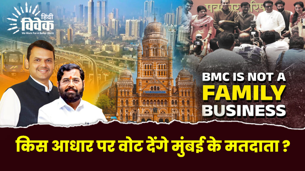किस आधार पर वोट देंगे मुंबई के मतदाता?