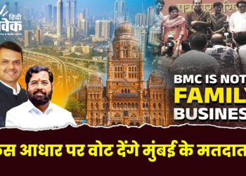 किस आधार पर वोट देंगे मुंबई के मतदाता?