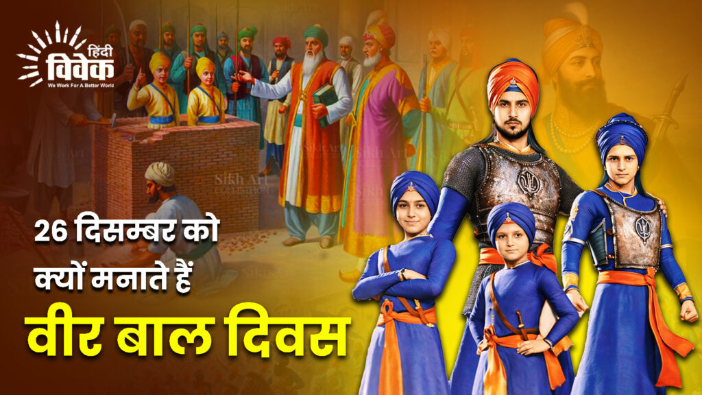 26 दिसम्बर को क्यों मनाते हैं वीर बाल दिवस