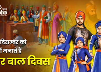 26 दिसम्बर को क्यों मनाते हैं वीर बाल दिवस