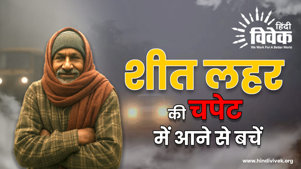 शीत लहर की चपेट में आने से बचें