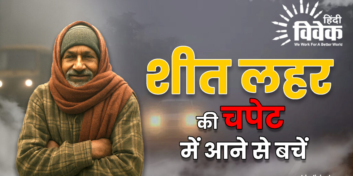 शीत लहर की चपेट में आने से बचें
