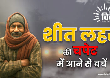शीत लहर की चपेट में आने से बचें