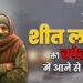शीत लहर की चपेट में आने से बचें