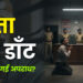 पिता की डाँट कैसे बन गई अपराध?